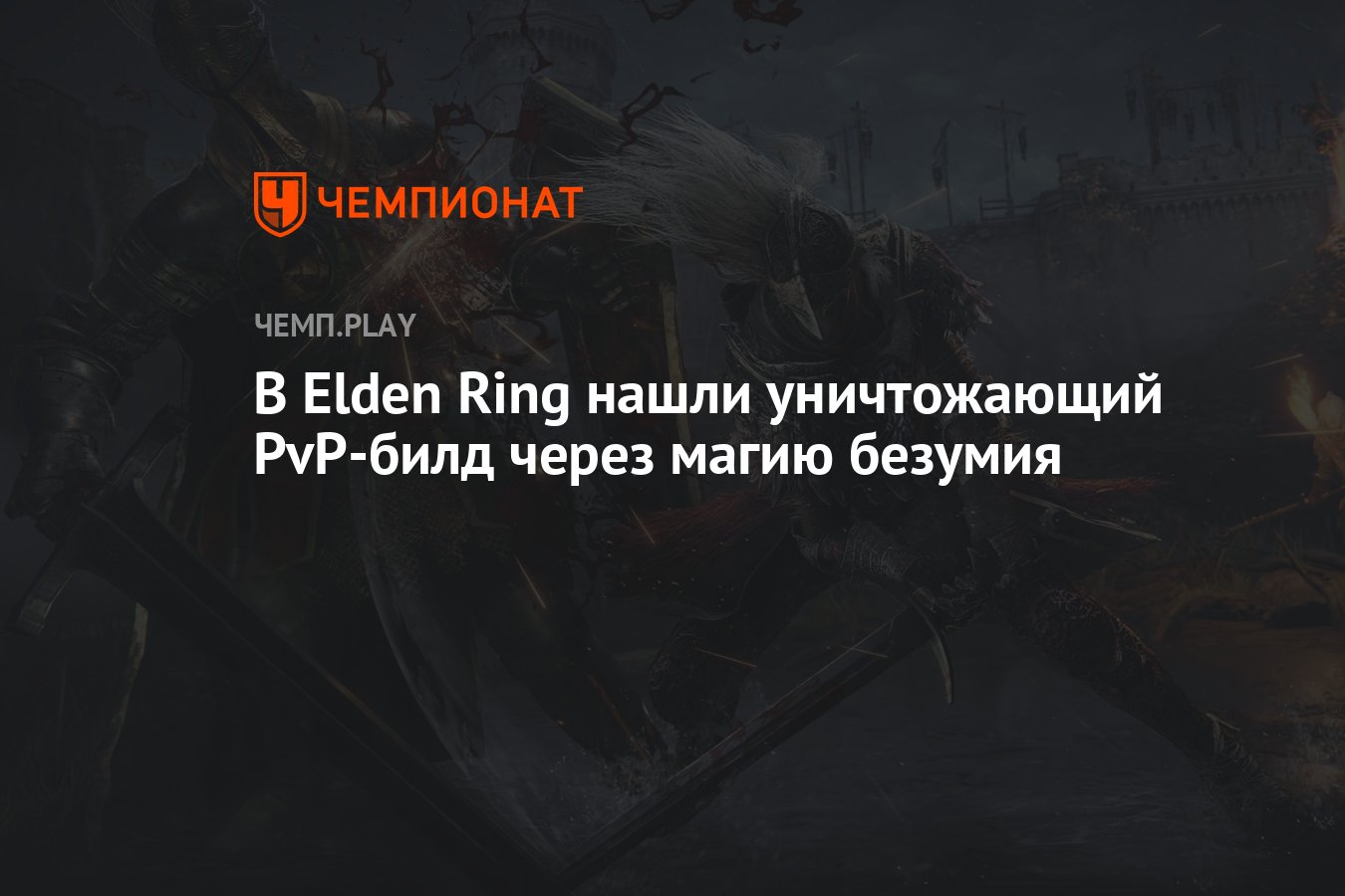 Билд через кровоток элден ринг. Elden Ring билды. Безумие Элден ринг. Магия безумия elden Ring. Башня безумия elden Ring.