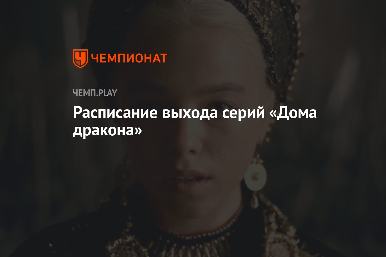 Дом Дракона сюжет сериала по сериям, про что House of Dragon, содержание, список