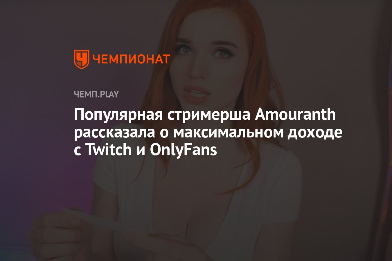 Популярная стримерша Amouranth рассказала о максимальном доходе с Twitch и  OnlyFans - Чемпионат