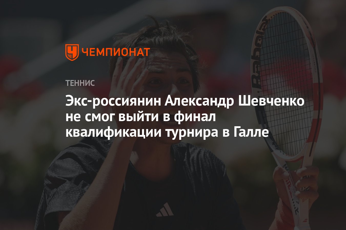 Экс-россиянин Александр Шевченко не смог выйти в финал квалификации турнира  в Галле - Чемпионат