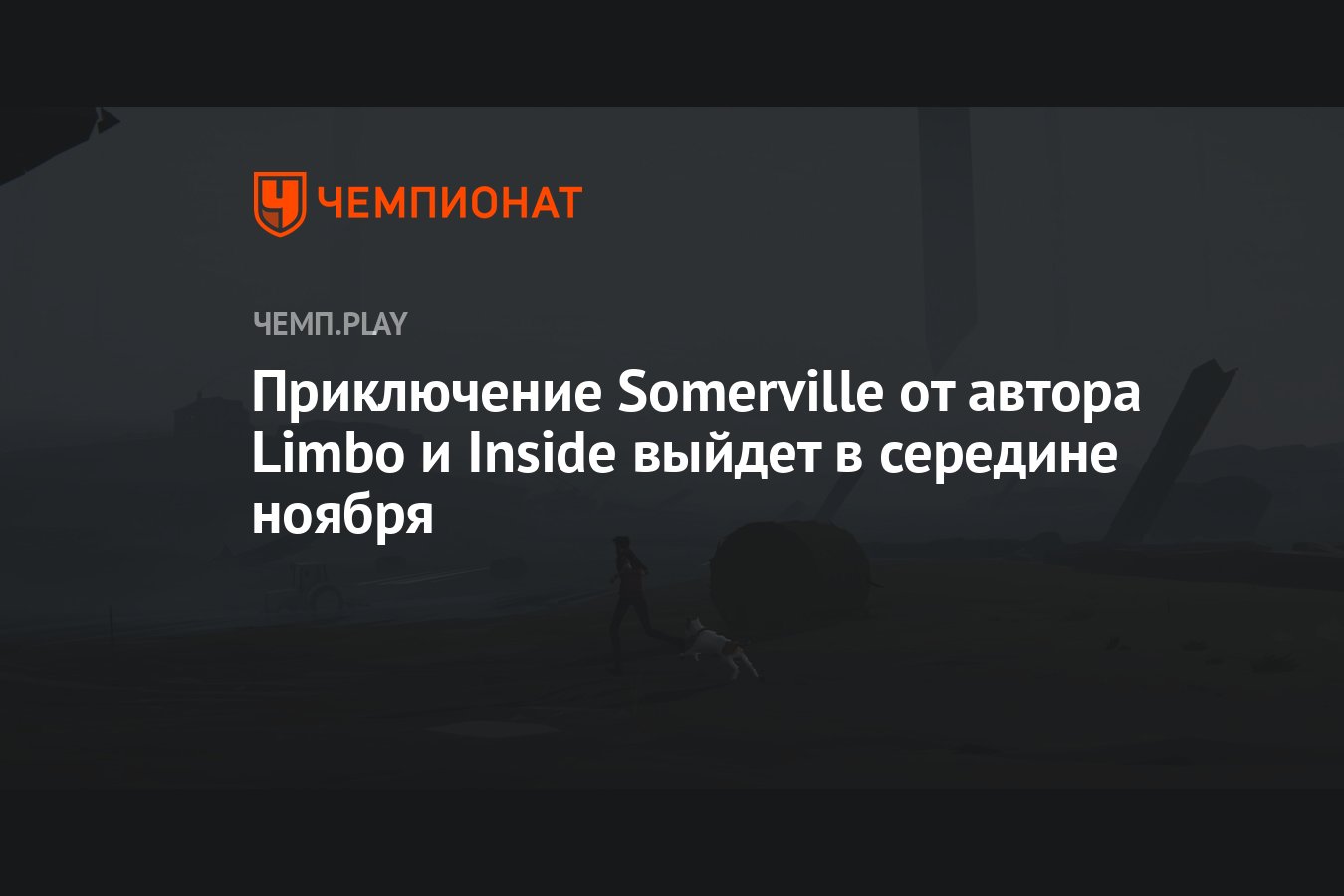 Приключение Somerville от автора Limbo и Inside выйдет в середине ноября -  Чемпионат