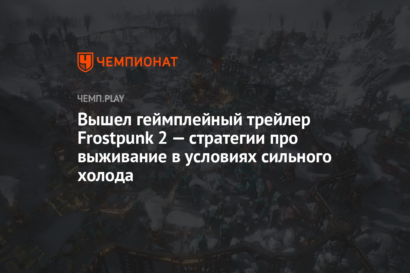 Вышел геймплейный трейлер Frostpunk 2 — стратегии про выживание в условиях  сильного холода - Чемпионат