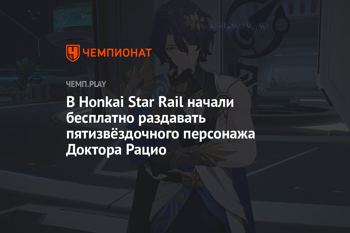 Как бесплатно получить Доктора Рацио в Honkai Star Rail — кому доступна  награда и где её забрать - Чемпионат