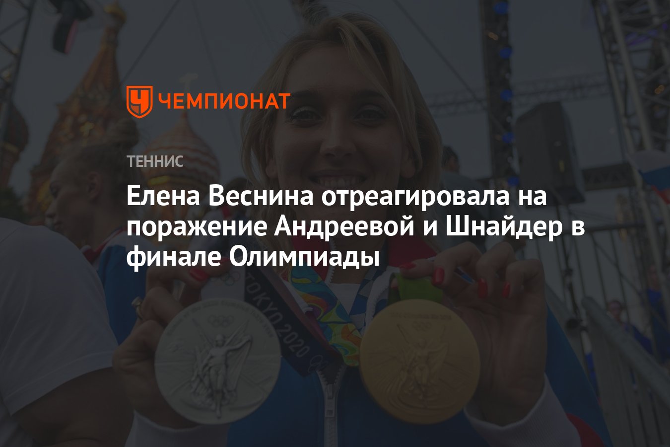 Елена Веснина отреагировала на поражение Андреевой и Шнайдер в финале  Олимпиады - Чемпионат