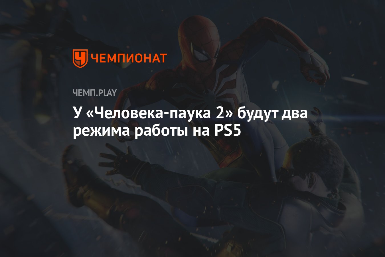 У «Человека-паука 2» на PS5 будут режимы с 30 FPS и 60 FPS - Чемпионат