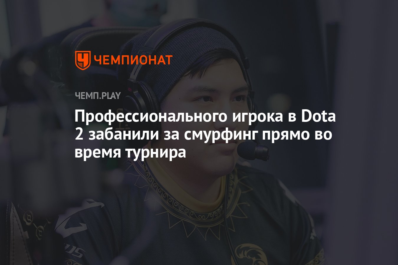 Профессионального игрока в Dota 2 забанили за смурфинг прямо во время  турнира - Чемпионат