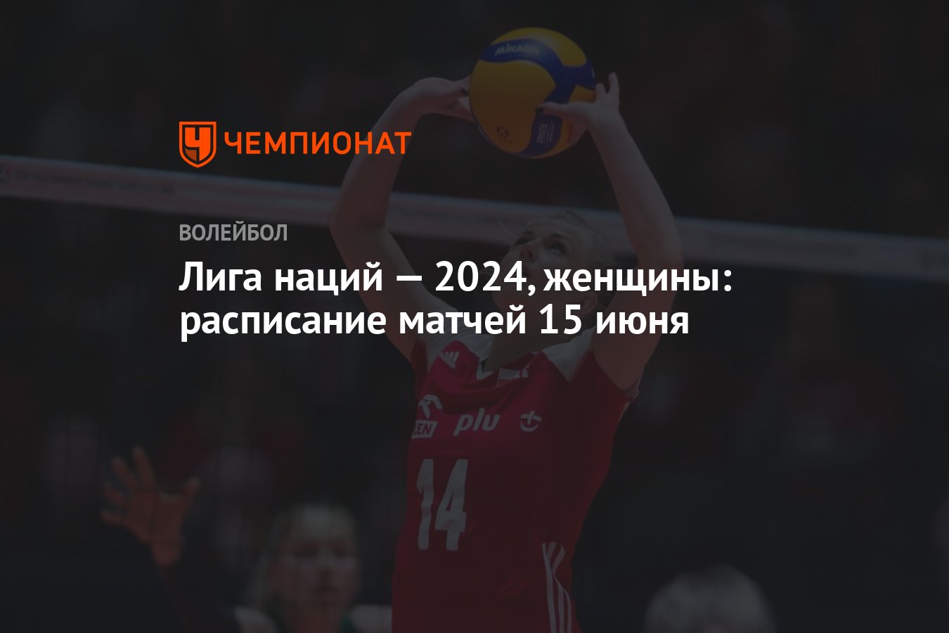 Лига наций — 2024, женщины: раcписание матчей 15 июня - Чемпионат