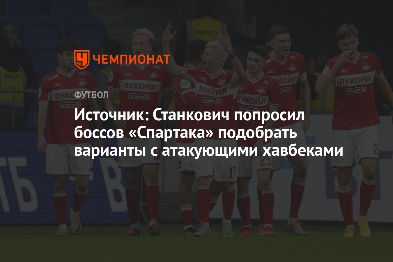 Источник: Станкович попросил боссов «Спартака» подобрать варианты с  атакующими хавбеками - Чемпионат