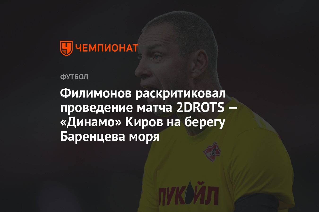 Филимонов раскритиковал проведение матча 2DROTS — «Динамо» Киров на берегу  Баренцева моря - Чемпионат