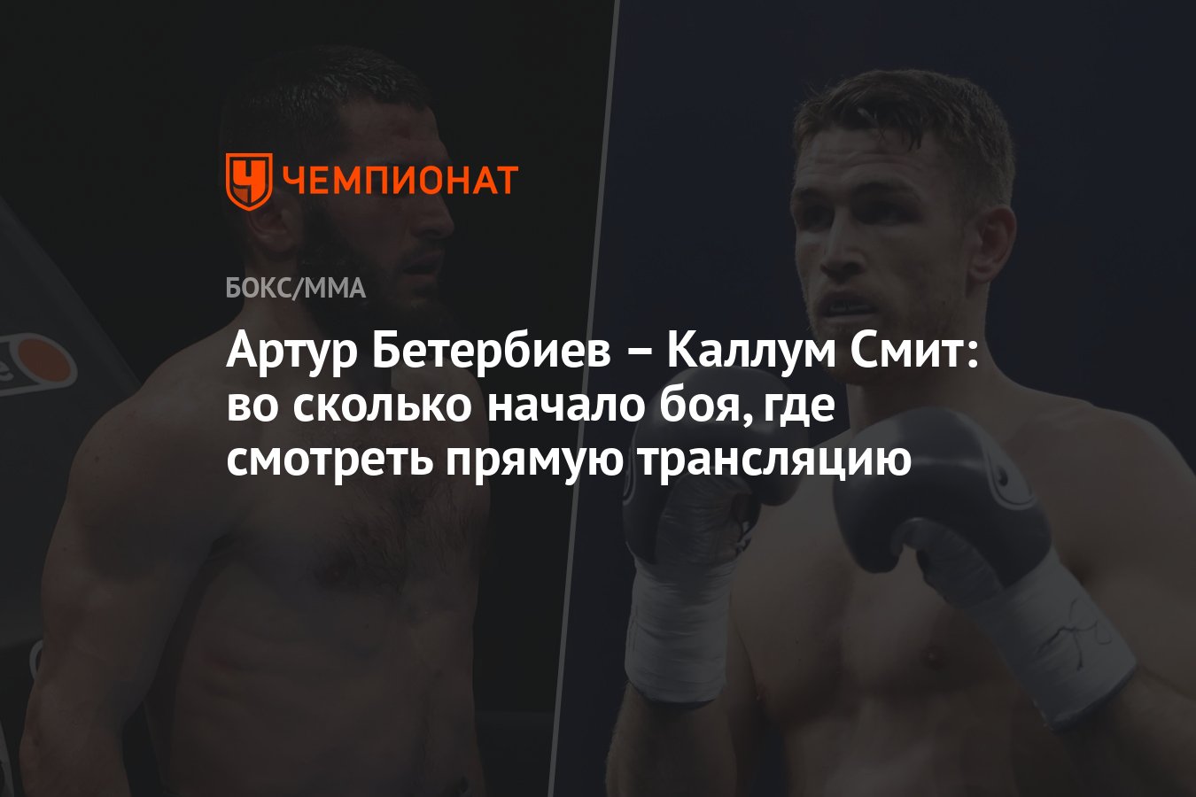 Артур Бетербиев – Каллум Смит: во сколько начало боя, где смотреть прямую  трансляцию - Чемпионат