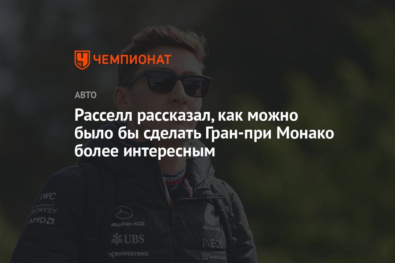 Расселл рассказал, как можно было бы сделать Гран-при Монако более  интересным - Чемпионат