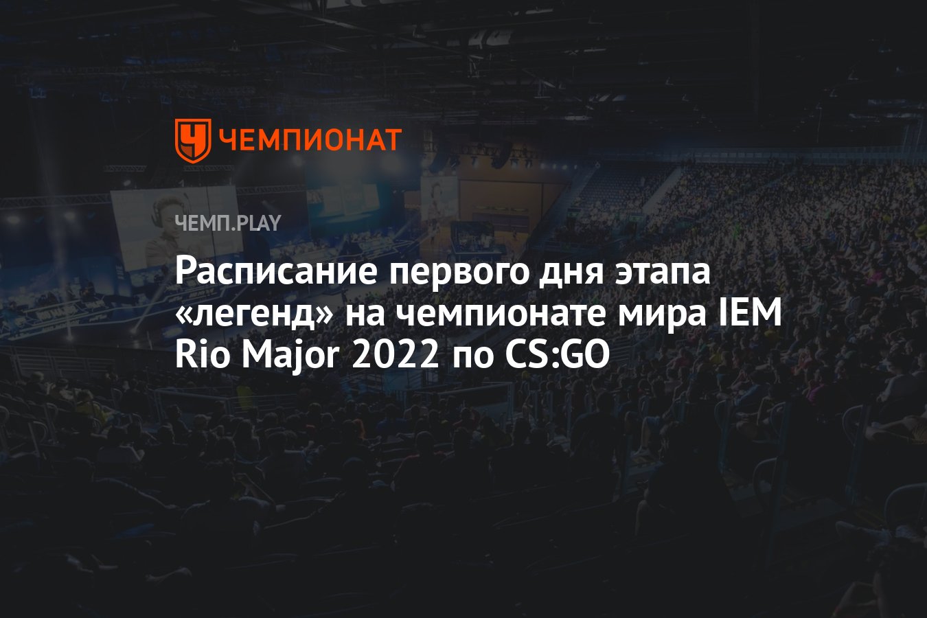 Расписание первого дня этапа «легенд» на чемпионате мира IEM Rio Major 2022  по CS:GO - Чемпионат