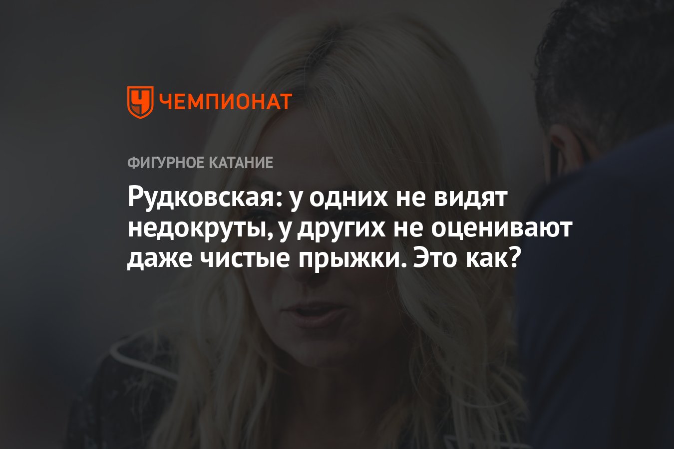 Рудковская: у одних не видят недокруты, у других не оценивают даже чистые  прыжки. Это как? - Чемпионат