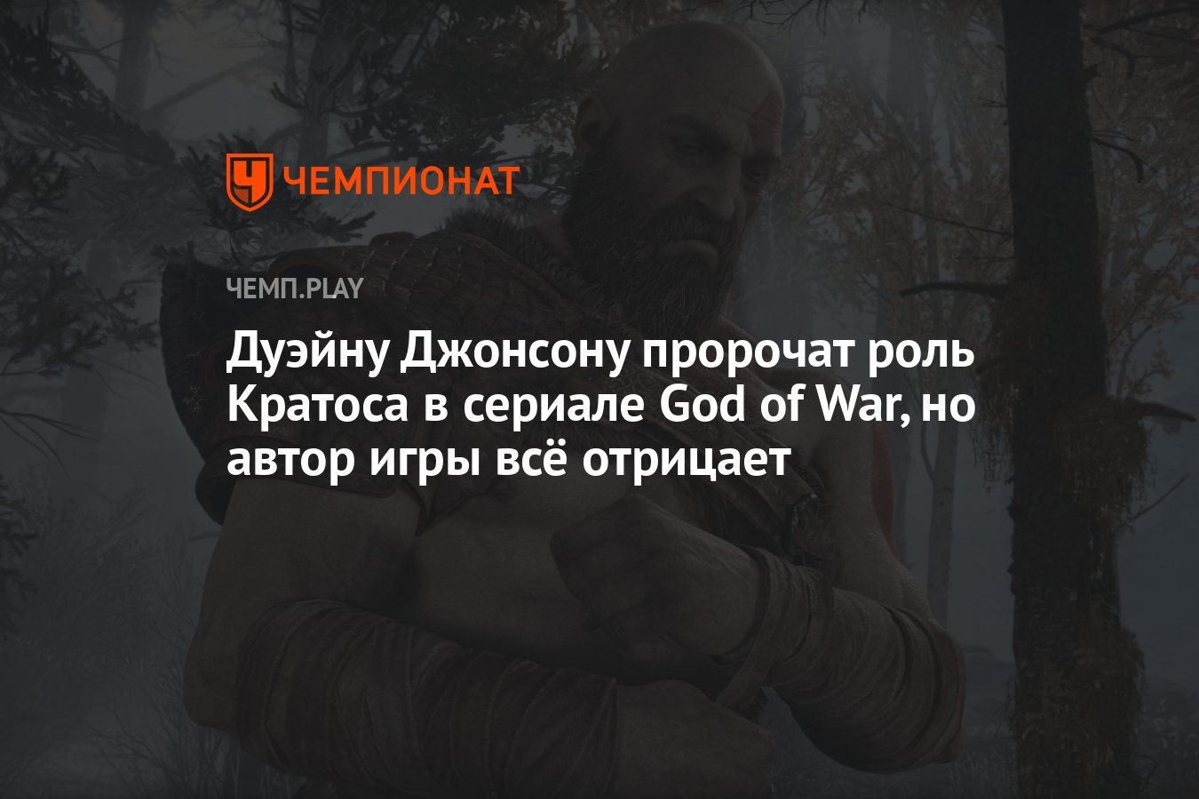 Дуэйну Джонсону пророчат роль Кратоса в сериале God of War, но автор игры  всё отрицает - Чемпионат