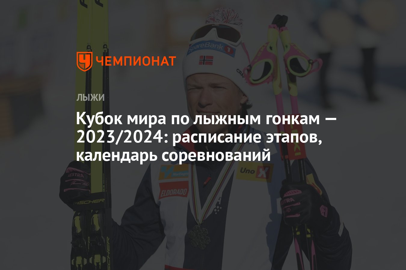 Чр по лыжам 2023 2024 расписание