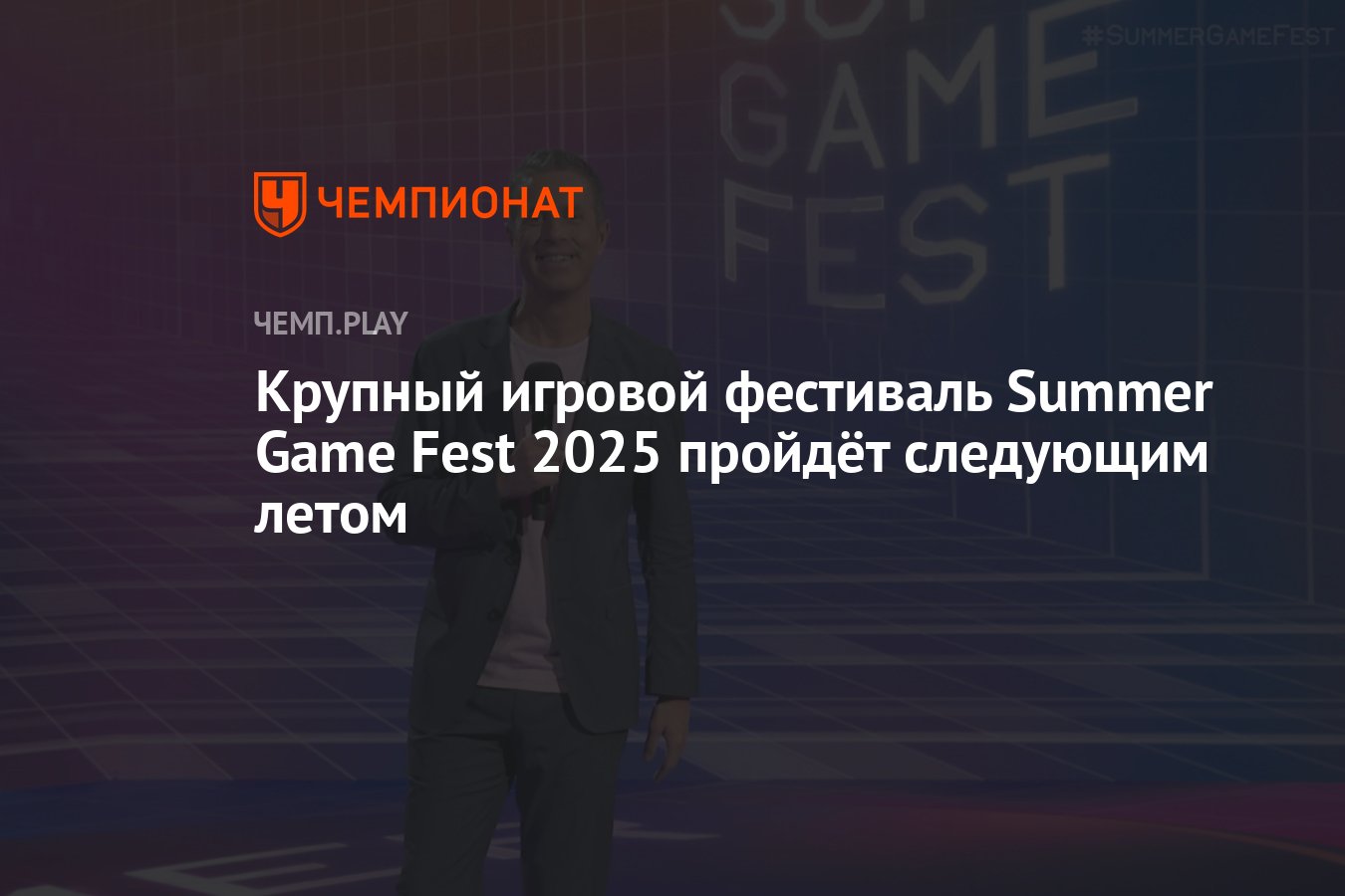 Крупный игровой фестиваль Summer Game Fest 2025 пройдёт следующим летом -  Чемпионат