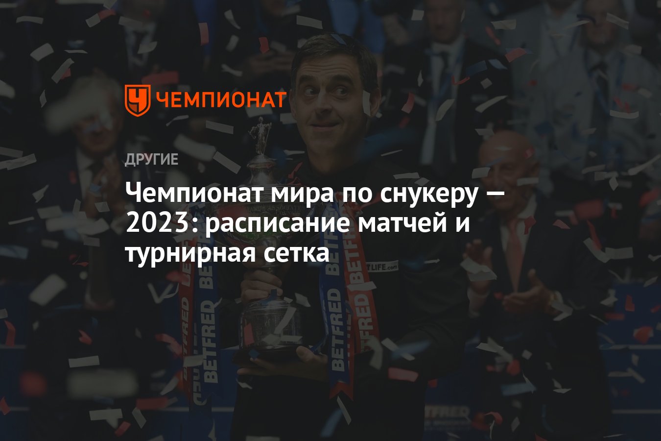 Чемпионат мира по снукеру — 2023: расписание матчей и турнирная сетка -  Чемпионат