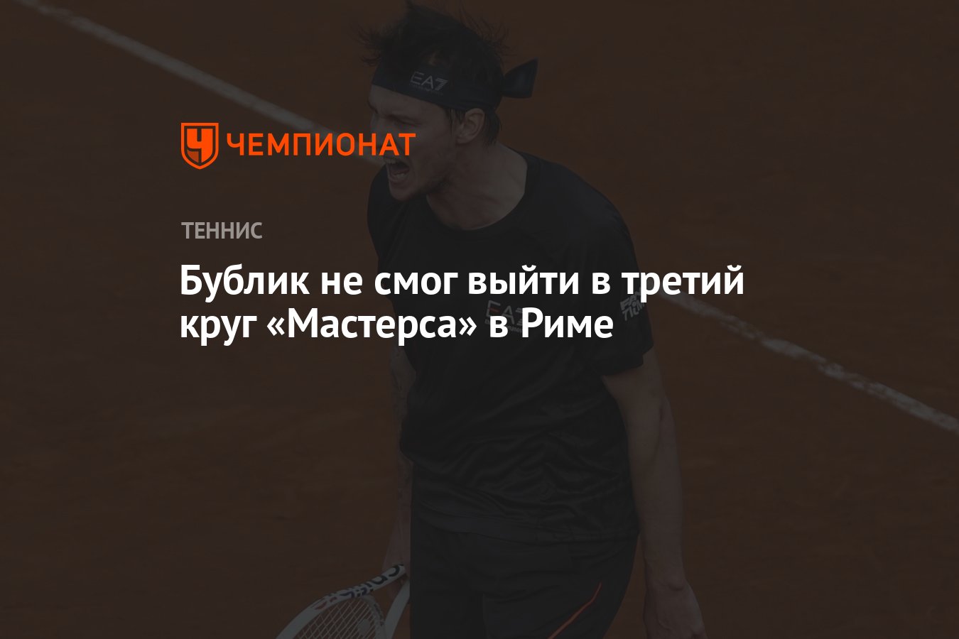 Бублик не смог выйти в третий круг «Мастерса» в Риме - Чемпионат