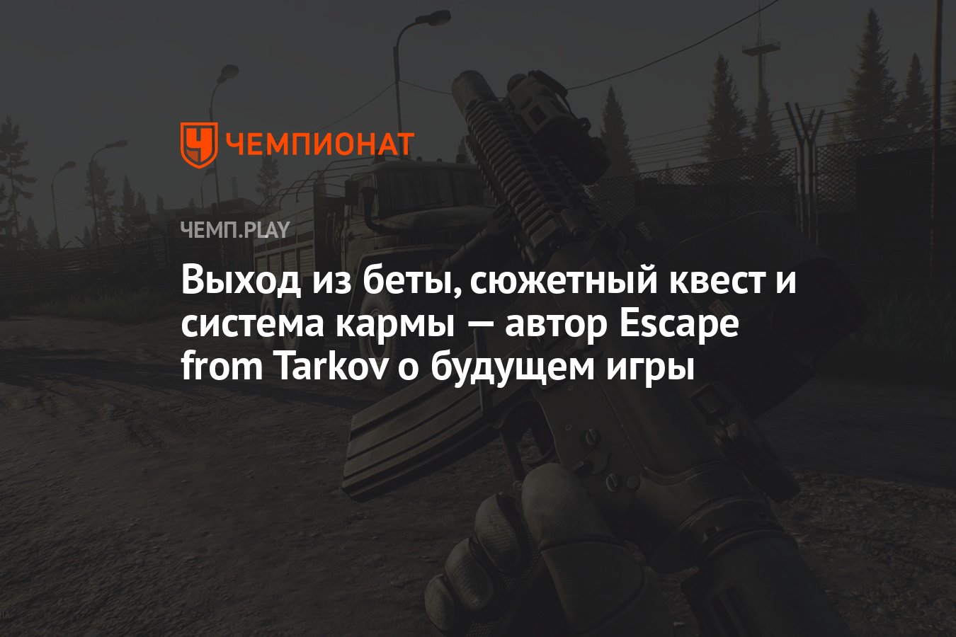 Выход из беты, сюжетный квест и система кармы — автор Escape from Tarkov о  будущем игры - Чемпионат