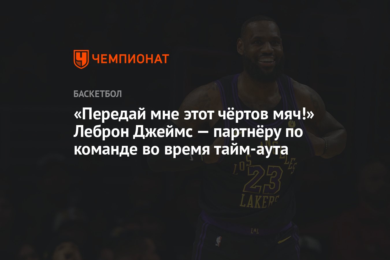 «Передай мне этот чёртов мяч!» Леброн Джеймс — партнёру по команде во ...