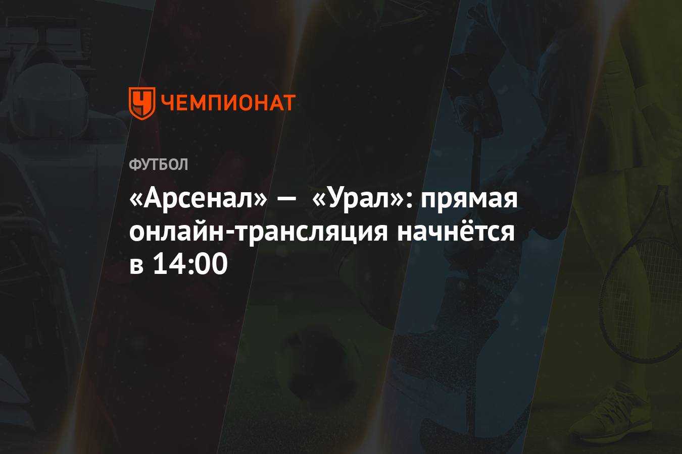 Урал арсенал прямая трансляция. Урал арсенал прямая трансляция