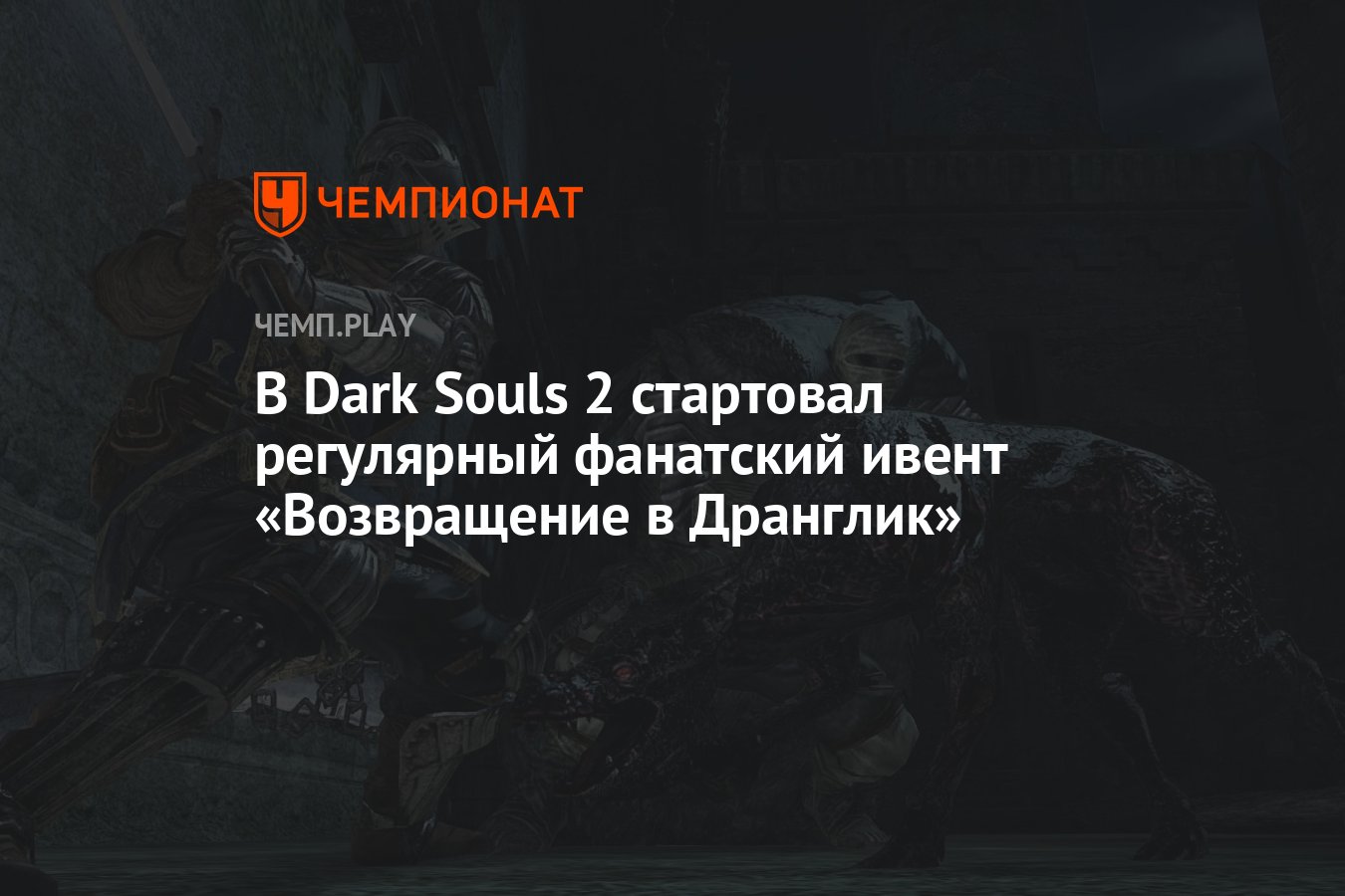 В Dark Souls 2 стартовал регулярный фанатский ивент «Возвращение в  Дранглик» - Чемпионат