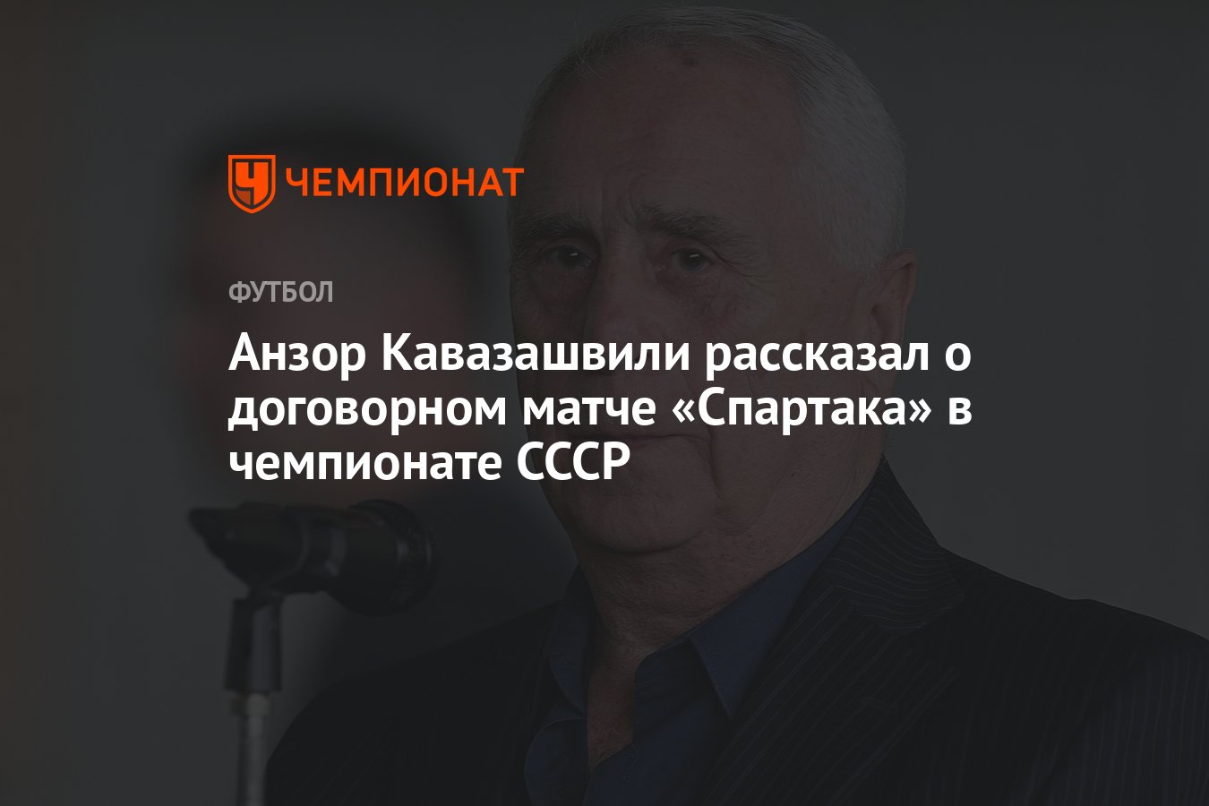 Анзор Кавазашвили рассказал о договорном матче «Спартака» в чемпионате СССР  - Чемпионат