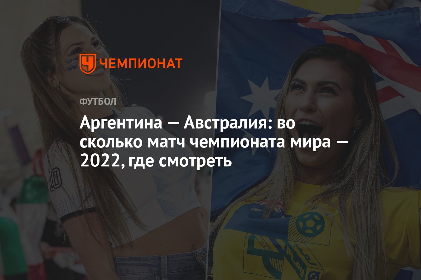 Аргентина — Австралия: во сколько матч чемпионата мира — 2022, где смотреть  - Чемпионат