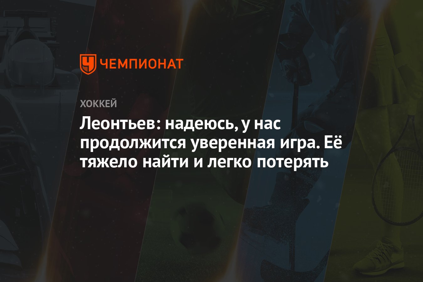 Леонтьев: надеюсь, у нас продолжится уверенная игра. Её тяжело найти и  легко потерять - Чемпионат