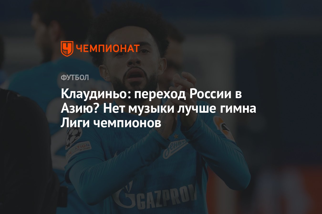 Перевод гимна лиги чемпионов. Клаудиньо Зенит. Песня Зенита. Гимн Лиги чемпионов по футболу. Гимн ЛЧ.