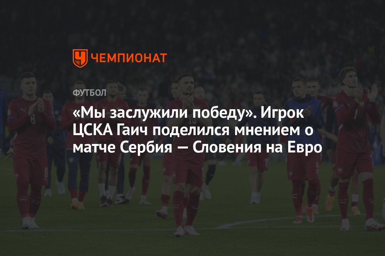 Мы заслужили победу». Игрок ЦСКА Гаич поделился мнением о матче Сербия —  Словения на Евро - Чемпионат