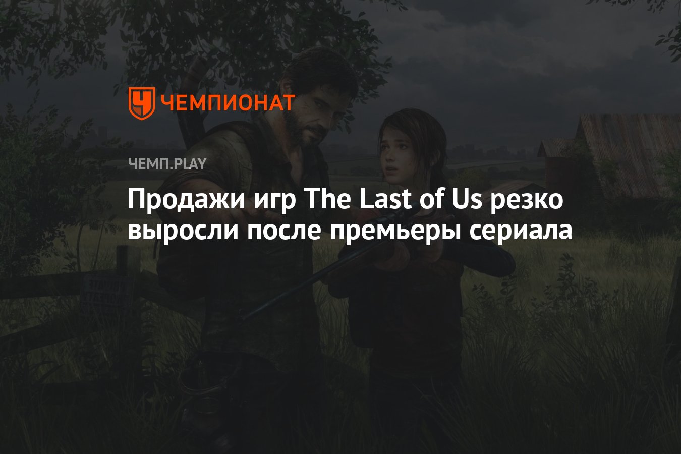 Продажи игр The Last of Us резко выросли после премьеры сериала - Чемпионат