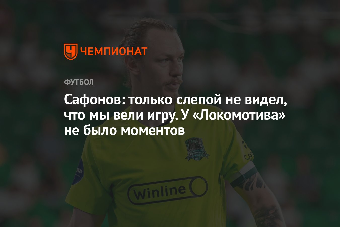 Сафонов: только слепой не видел, что мы вели игру. У «Локомотива» не было  моментов - Чемпионат