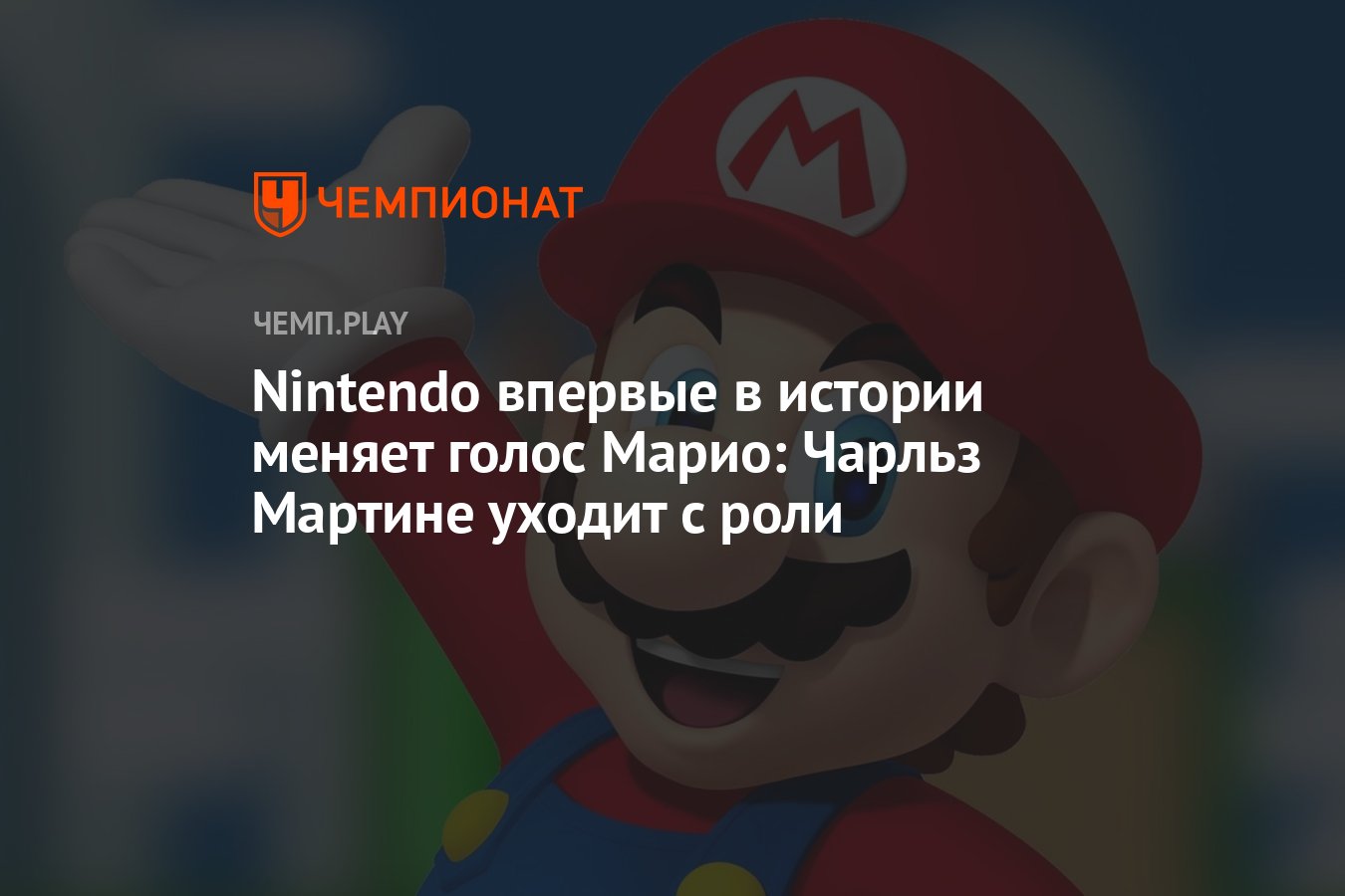 Nintendo впервые в истории меняет голос Марио: Чарльз Мартине уходит с роли  - Чемпионат