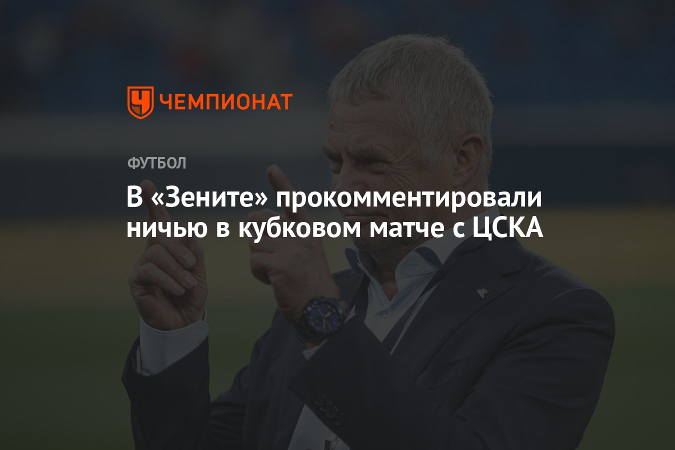 В «Зените» прокомментировали ничью в кубковом матче с ЦСКА - Чемпионат