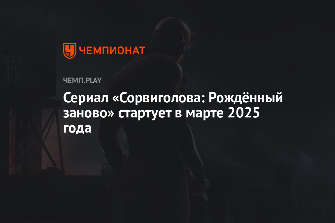 Сериал Сорвиголова: Рожденный заново: дата выхода, когда выйдет, где  смотреть - Чемпионат