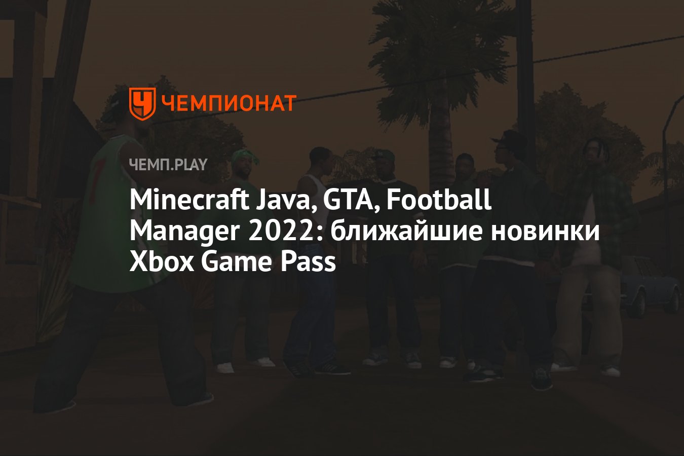 ГТА, Майнкрафт Java, Football Manager 2022: ближайшие новинки Xbox Game  Pass - Чемпионат