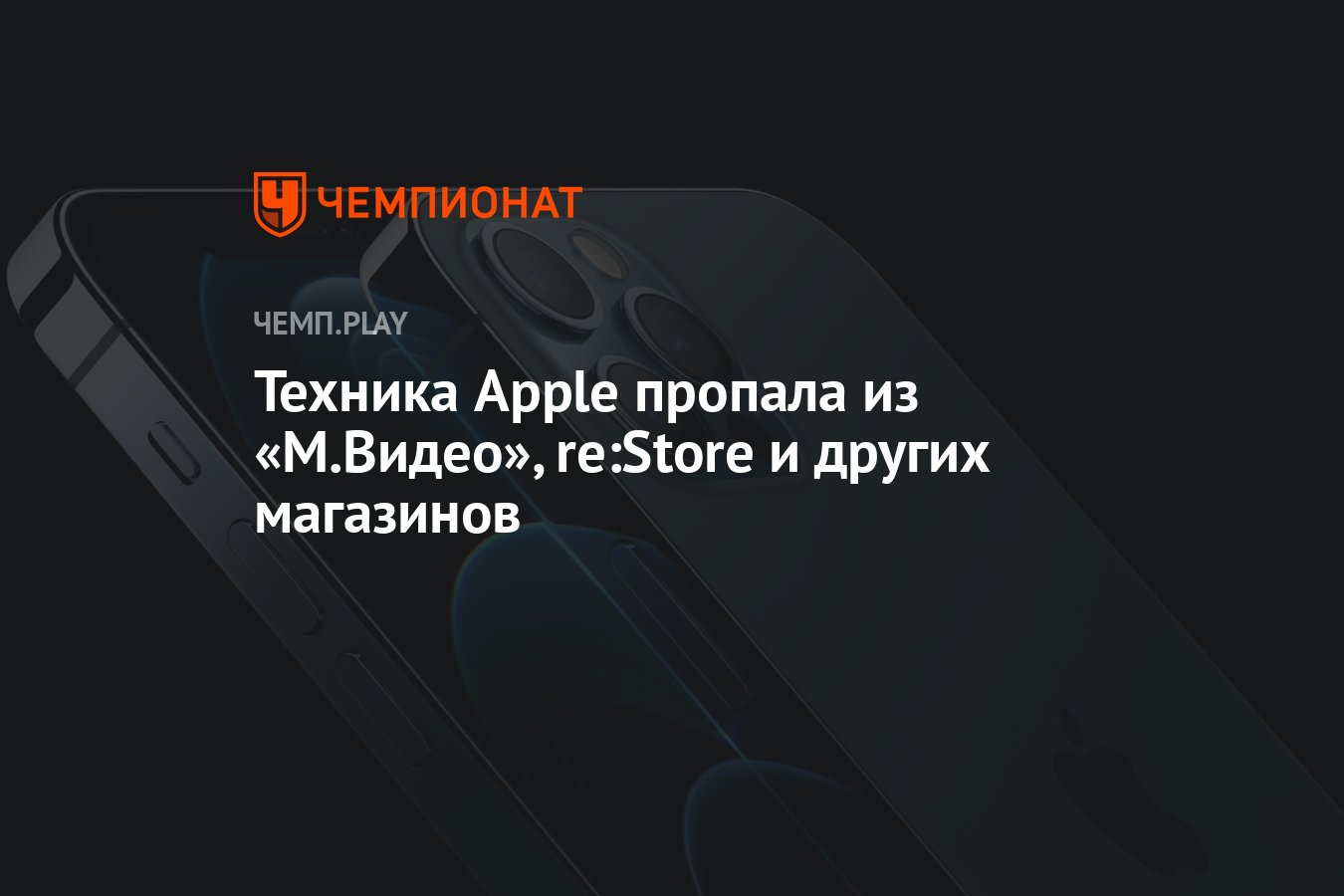 Техника Apple пропала из «М.Видео», re:Store и других магазинов - Чемпионат