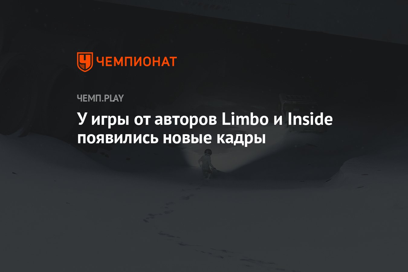 У игры от авторов Limbo и Inside появились новые кадры - Чемпионат