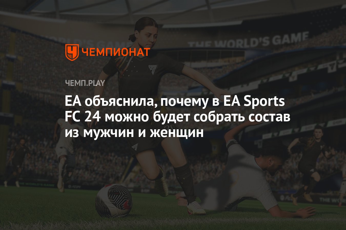 EA объяснила, почему в EA Sports FC 24 можно будет собрать состав из мужчин  и женщин - Чемпионат