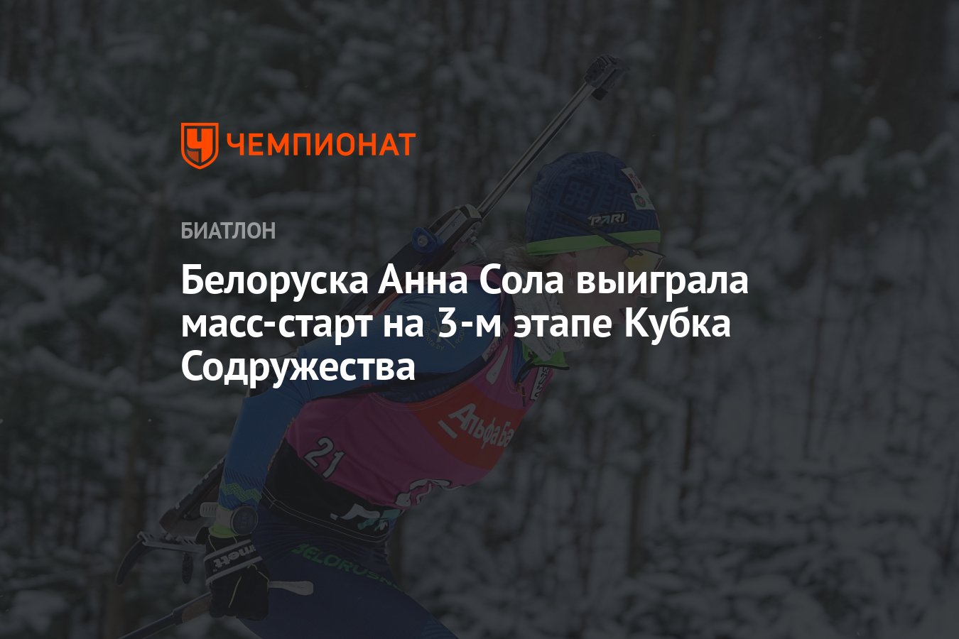 Белоруска Анна Сола выиграла масс-старт на 3-м этапе Кубка Содружества -  Чемпионат