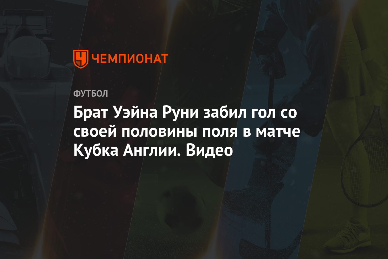 Брат Уэйна Руни забил гол со своей половины поля в матче Кубка Англии. Видео  - Чемпионат