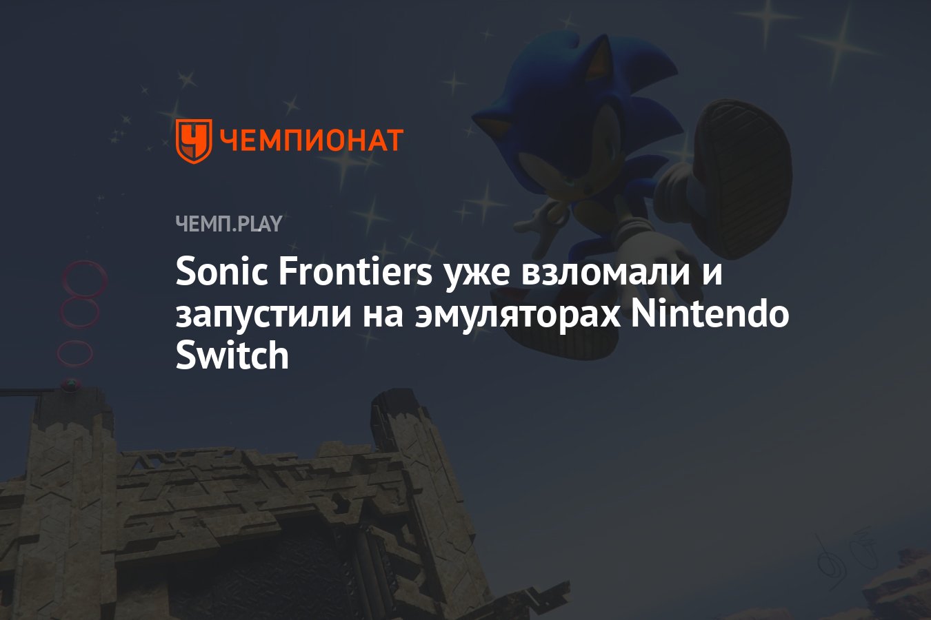 Sonic Frontiers уже взломали и запустили на эмуляторах Nintendo Switch -  Чемпионат