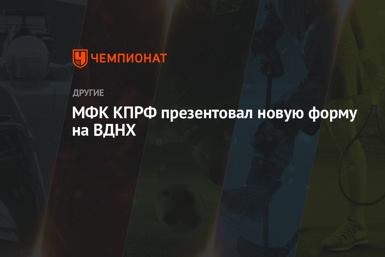 МФК КПРФ презентовал новую форму на ВДНХ - Чемпионат