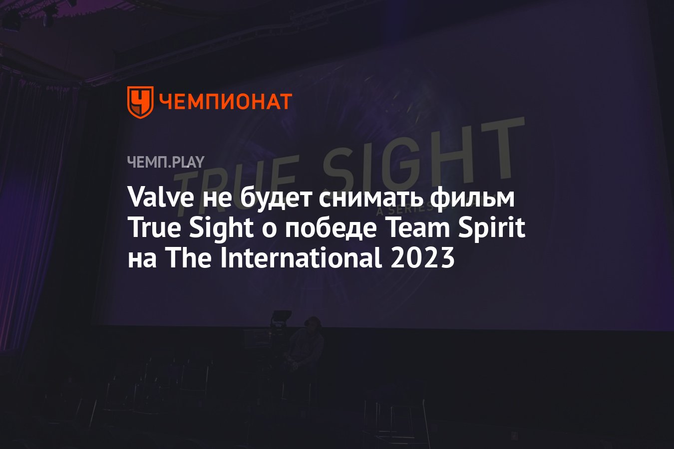 Valve не будет снимать фильм True Sight о победе Team Spirit на The  International 2023 - Чемпионат