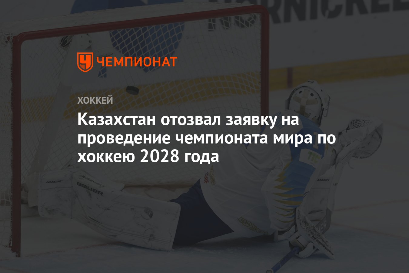 Казахстан отозвал заявку на проведение чемпионата мира по хоккею 2028 года  - Чемпионат