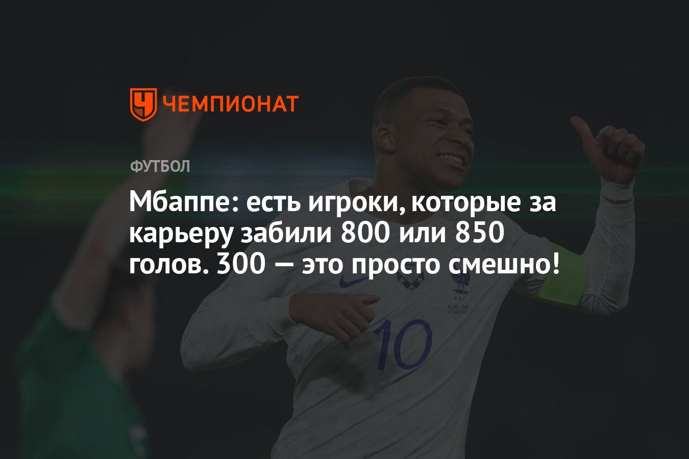 Мбаппе: есть игроки, которые за карьеру забили 800 или 850 голов. 300 — это  просто смешно! - Чемпионат