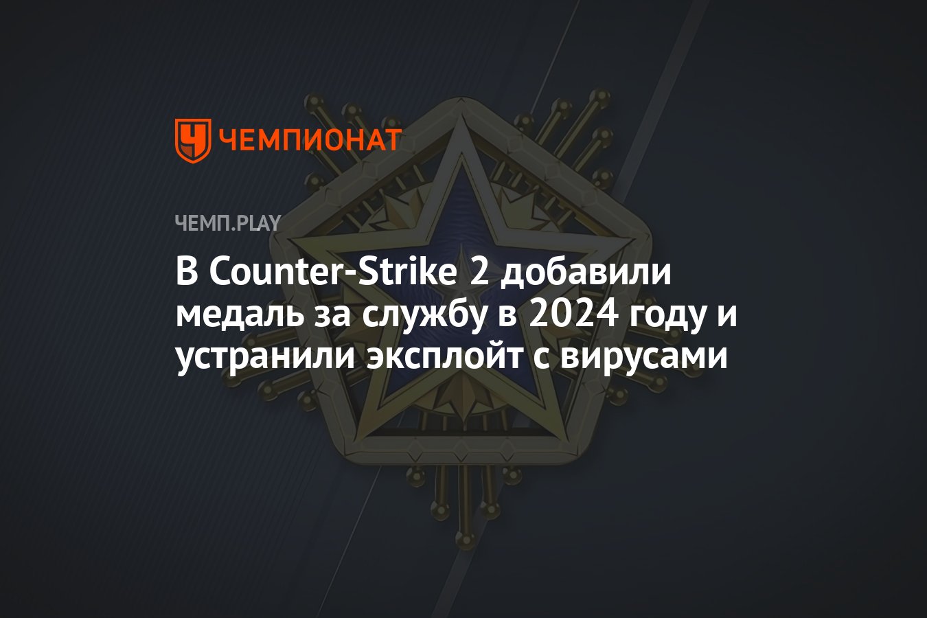 В Counter-Strike 2 добавили медаль за службу в 2024 году и устранили  эксплойт с вирусами - Чемпионат