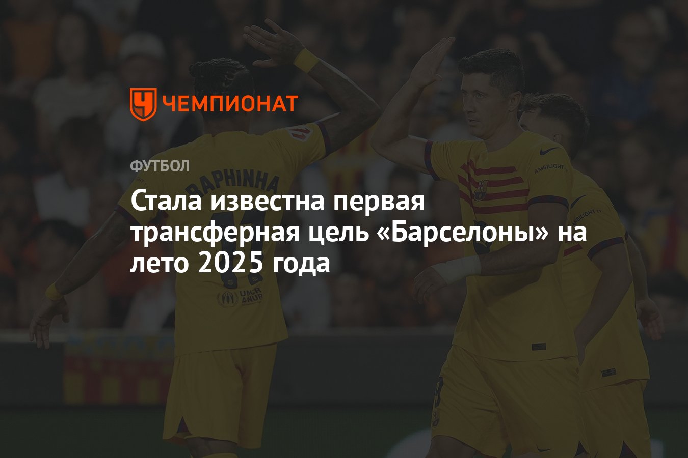 Стала известна первая трансферная цель «Барселоны» на лето 2025 года ...