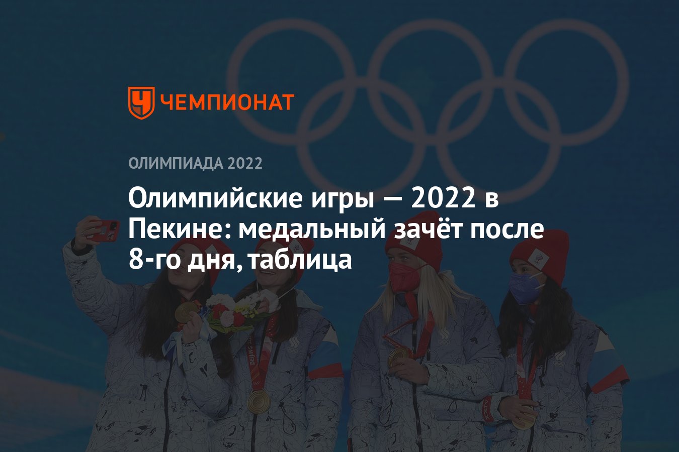 Зимняя Олимпиада — 2022 в Пекине: медальный зачёт после 8-го дня, 12  февраля, таблица, ОИ-2022 - Чемпионат